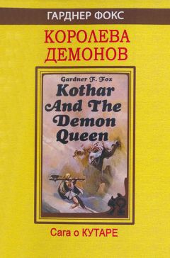 Гарднер Фокс - Королева демонов - Читать 📖 Читать онлайн 👀 Читаемые книги читать онлайн бесплатно 🔥 booksread-online.com