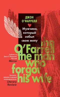Джон О`Фаррелл - Мужчина, который забыл свою жену - Читать 📖 Читать онлайн 👀 Читаемые книги читать онлайн бесплатно 🔥 booksread-online.com