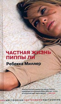 Ребекка Миллер - Частная жизнь Пиппы Ли - Читать 📖 Читать онлайн 👀 Читаемые книги читать онлайн бесплатно 🔥 booksread-online.com