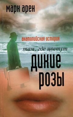 Марк Арен - Там, где цветут дикие розы. Анатолийская история - Читать 📖 Читать онлайн 👀 Читаемые книги читать онлайн бесплатно 🔥 booksread-online.com