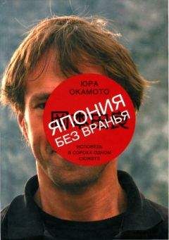 Юра Окамото - ЯПОНИЯ БЕЗ ВРАНЬЯ исповедь в сорока одном сюжете - Читать 📖 Читать онлайн 👀 Читаемые книги читать онлайн бесплатно 🔥 booksread-online.com