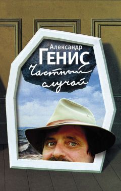 Александр Генис - Частный случай. Филологическая проза - Читать 📖 Читать онлайн 👀 Читаемые книги читать онлайн бесплатно 🔥 booksread-online.com
