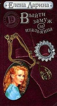 Елена Ларина - Выйти замуж за итальянца или История Ольги Ольгиной, родившейся под знаком Близнецов - Читать 📖 Читать онлайн 👀 Читаемые книги читать онлайн бесплатно 🔥 booksread-online.com
