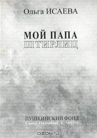 Ольга Исаева - Мой папа Штирлиц - Читать | Читать онлайн | Читаемые книги читать онлайн бесплатно | booksread-online.com