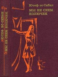 Юсеф эс-Сибаи - Мы не сеем колючек - Читать | Читать онлайн | Читаемые книги читать онлайн бесплатно | booksread-online.com