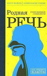 Петр Вайль - Родная Речь. Уроки Изящной Словесности - Читать | Читать онлайн | Читаемые книги читать онлайн бесплатно | booksread-online.com