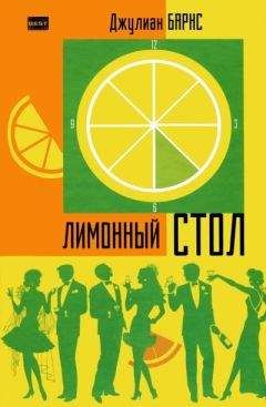 Джулиан Барнс - Лимонный стол - Читать 📖 Читать онлайн 👀 Читаемые книги читать онлайн бесплатно 🔥 booksread-online.com