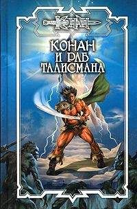 Ник Орли - Раб талисмана - Читать | Читать онлайн | Читаемые книги читать онлайн бесплатно | booksread-online.com