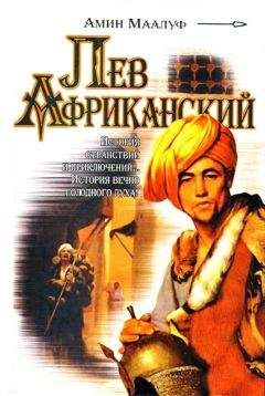Амин Маалуф - Лев Африканский - Читать 📖 Читать онлайн 👀 Читаемые книги читать онлайн бесплатно 🔥 booksread-online.com