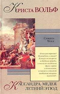 Криста Вольф - Медея - Читать | Читать онлайн | Читаемые книги читать онлайн бесплатно | booksread-online.com