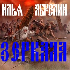 Илья Абрелин - Зеркала. - Читать 📖 Читать онлайн 👀 Читаемые книги читать онлайн бесплатно 🔥 booksread-online.com