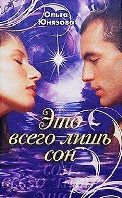 Ольга Юнязова - Это всего лишь сон - Читать 📖 Читать онлайн 👀 Читаемые книги читать онлайн бесплатно 🔥 booksread-online.com