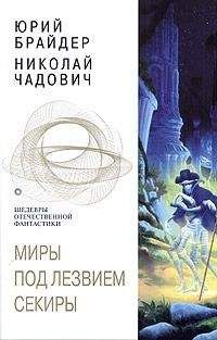 Юрий Брайдер - Миры под лезвием секиры. Между плахой и секирой - Читать 📖 Читать онлайн 👀 Читаемые книги читать онлайн бесплатно 🔥 booksread-online.com
