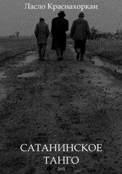 Ласло Краснахоркаи - Сатанинское танго - Читать 📖 Читать онлайн 👀 Читаемые книги читать онлайн бесплатно 🔥 booksread-online.com
