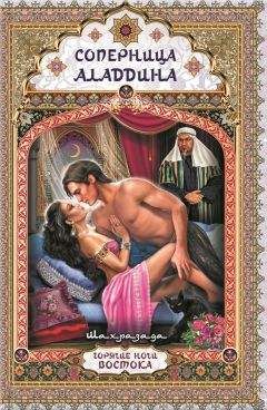 Шахразада - Соперница Аладдина - Читать 📖 Читать онлайн 👀 Читаемые книги читать онлайн бесплатно 🔥 booksread-online.com