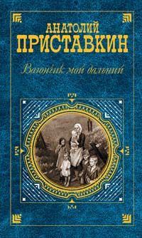 Анатолий Приставкин - Вагончик мой дальний - Читать 📖 Читать онлайн 👀 Читаемые книги читать онлайн бесплатно 🔥 booksread-online.com