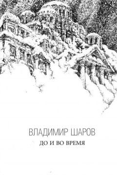 Владимир Шаров - До и во время - Читать | Читать онлайн | Читаемые книги читать онлайн бесплатно | booksread-online.com