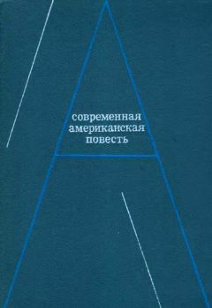 Джеймс Болдуин - Современная американская повесть - Читать 📖 Читать онлайн 👀 Читаемые книги читать онлайн бесплатно 🔥 booksread-online.com