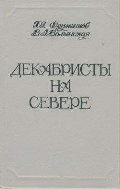 Георгий Фруменков - Декабристы на Севере - Читать | Читать онлайн | Читаемые книги читать онлайн бесплатно | booksread-online.com