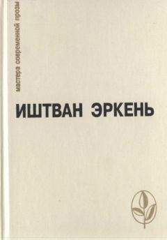 Иштван Эркень - Избранное - Читать 📖 Читать онлайн 👀 Читаемые книги читать онлайн бесплатно 🔥 booksread-online.com