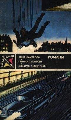 Джеймс Чейз - Зарубежный детектив (1989) - Читать 📖 Читать онлайн 👀 Читаемые книги читать онлайн бесплатно 🔥 booksread-online.com