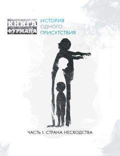 Александр Фурман - Книга Фурмана. История одного присутствия. Часть I. Страна несходства - Читать | Читать онлайн | Читаемые книги читать онлайн бесплатно | booksread-online.com