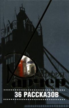 Джеффри Арчер - 36 рассказов - Читать | Читать онлайн | Читаемые книги читать онлайн бесплатно | booksread-online.com