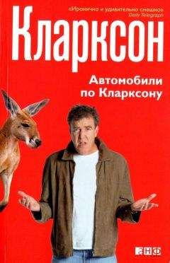 Джереми Кларксон - Автомобили по Кларксону - Читать 📖 Читать онлайн 👀 Читаемые книги читать онлайн бесплатно 🔥 booksread-online.com