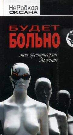 Оксана НеРобкая - Будет больно. Мой эротический дневник - Читать | Читать онлайн | Читаемые книги читать онлайн бесплатно | booksread-online.com