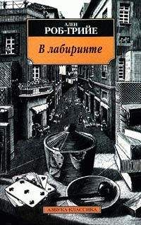 Ален Роб-Грийе - В лабиринте - Читать | Читать онлайн | Читаемые книги читать онлайн бесплатно | booksread-online.com