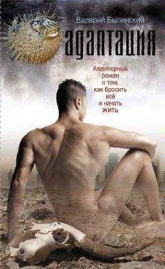 Валерий Былинский - Адаптация - Читать | Читать онлайн | Читаемые книги читать онлайн бесплатно | booksread-online.com