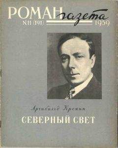 Арчибальд Кронин - Северный свет - Читать 📖 Читать онлайн 👀 Читаемые книги читать онлайн бесплатно 🔥 booksread-online.com