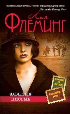 Лия Флеминг - Забытые письма - Читать 📖 Читать онлайн 👀 Читаемые книги читать онлайн бесплатно 🔥 booksread-online.com