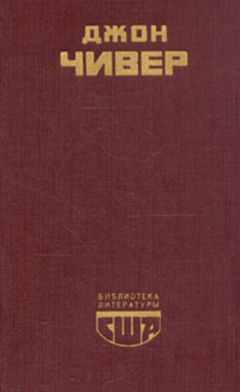 Джон Чивер - Семейная хроника Уопшотов. Скандал в семействе Уопшотов. Рассказы - Читать | Читать онлайн | Читаемые книги читать онлайн бесплатно | booksread-online.com