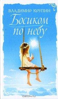 Крупин Владимир - Босиком по небу (Крупинки) Сборник рассказов - Читать | Читать онлайн | Читаемые книги читать онлайн бесплатно | booksread-online.com