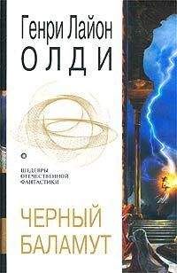 Генри Олди - Черный Баламут. Трилогия - Читать 📖 Читать онлайн 👀 Читаемые книги читать онлайн бесплатно 🔥 booksread-online.com