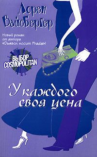 Лорен Вайсбергер - У каждого своя цена - Читать 📖 Читать онлайн 👀 Читаемые книги читать онлайн бесплатно 🔥 booksread-online.com