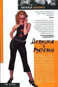 Наталья Баклина - Девушка с Рублевки - Читать 📖 Читать онлайн 👀 Читаемые книги читать онлайн бесплатно 🔥 booksread-online.com