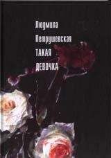 Людмила Петрушевская - Такая девочка (рассказы, пьесы) - Читать | Читать онлайн | Читаемые книги читать онлайн бесплатно | booksread-online.com