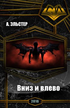 А Эльстер - Вниз и влево (СИ) - Читать 📖 Читать онлайн 👀 Читаемые книги читать онлайн бесплатно 🔥 booksread-online.com