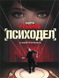 Андрей Рубанов - Психодел - Читать 📖 Читать онлайн 👀 Читаемые книги читать онлайн бесплатно 🔥 booksread-online.com