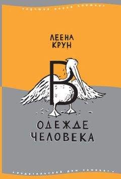 Леена Крун - В одежде человека. Сфинкс или робот - Читать 📖 Читать онлайн 👀 Читаемые книги читать онлайн бесплатно 🔥 booksread-online.com