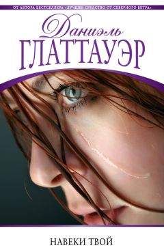 Даниэль Глаттауэр - Навеки твой - Читать 📖 Читать онлайн 👀 Читаемые книги читать онлайн бесплатно 🔥 booksread-online.com