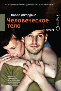 Паоло Джордано - Человеческое тело - Читать 📖 Читать онлайн 👀 Читаемые книги читать онлайн бесплатно 🔥 booksread-online.com