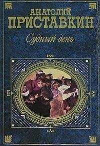 Анатолий Приставкин - Судный день - Читать 📖 Читать онлайн 👀 Читаемые книги читать онлайн бесплатно 🔥 booksread-online.com