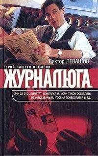 Виктор Левашов - Журналюга - Читать 📖 Читать онлайн 👀 Читаемые книги читать онлайн бесплатно 🔥 booksread-online.com