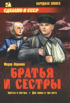 Федор Абрамов - Братья и сестры. Две зимы и три лета - Читать 📖 Читать онлайн 👀 Читаемые книги читать онлайн бесплатно 🔥 booksread-online.com
