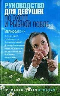 Мелисса Бэнк - Руководство для девушек по охоте и рыбной ловле - Читать | Читать онлайн | Читаемые книги читать онлайн бесплатно | booksread-online.com