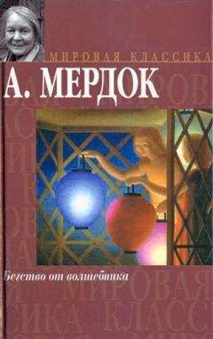 Айрис Мердок - Бегство от волшебника - Читать 📖 Читать онлайн 👀 Читаемые книги читать онлайн бесплатно 🔥 booksread-online.com