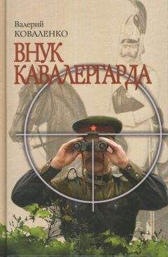 В. Коваленко - Внук кавалергарда - Читать | Читать онлайн | Читаемые книги читать онлайн бесплатно | booksread-online.com